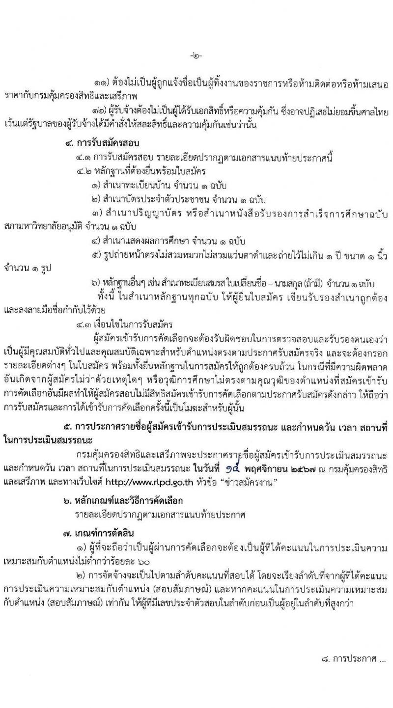 กรมคุ้มครองสิทธิและเสรีภาพ รับสมัครบุคคลเพื่อคัดเลือกเป็นพนักงานจ้างเหมาบริการ 4 ตำแหน่ง 11 อัตรา (วุฒิ ไม่ต่ำกว่า ป.ตรี) รับสมัครสอบด้วยตนเองและไปรษณีย์ ตั้งแต่วันที่ 28 ต.ค. - 8 พ.ย. 2567 หน้าที่ 2