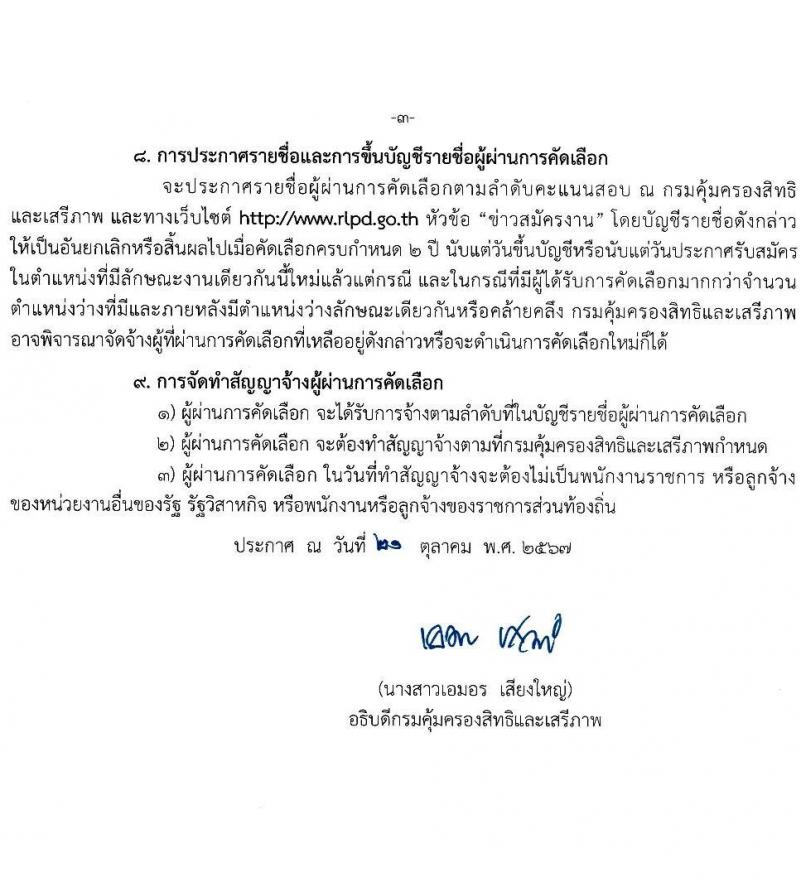 กรมคุ้มครองสิทธิและเสรีภาพ รับสมัครบุคคลเพื่อคัดเลือกเป็นพนักงานจ้างเหมาบริการ 4 ตำแหน่ง 11 อัตรา (วุฒิ ไม่ต่ำกว่า ป.ตรี) รับสมัครสอบด้วยตนเองและไปรษณีย์ ตั้งแต่วันที่ 28 ต.ค. - 8 พ.ย. 2567 หน้าที่ 3