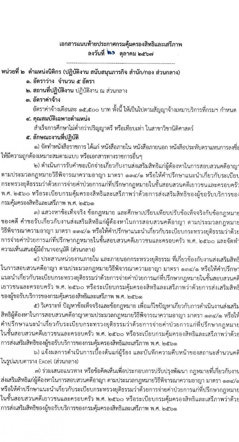 กรมคุ้มครองสิทธิและเสรีภาพ รับสมัครบุคคลเพื่อคัดเลือกเป็นพนักงานจ้างเหมาบริการ 4 ตำแหน่ง 11 อัตรา (วุฒิ ไม่ต่ำกว่า ป.ตรี) รับสมัครสอบด้วยตนเองและไปรษณีย์ ตั้งแต่วันที่ 28 ต.ค. - 8 พ.ย. 2567 หน้าที่ 5
