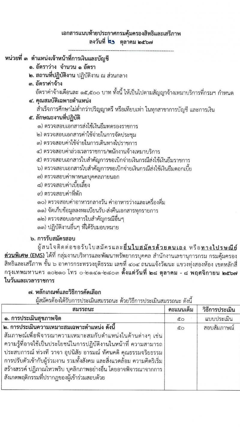 กรมคุ้มครองสิทธิและเสรีภาพ รับสมัครบุคคลเพื่อคัดเลือกเป็นพนักงานจ้างเหมาบริการ 4 ตำแหน่ง 11 อัตรา (วุฒิ ไม่ต่ำกว่า ป.ตรี) รับสมัครสอบด้วยตนเองและไปรษณีย์ ตั้งแต่วันที่ 28 ต.ค. - 8 พ.ย. 2567 หน้าที่ 7