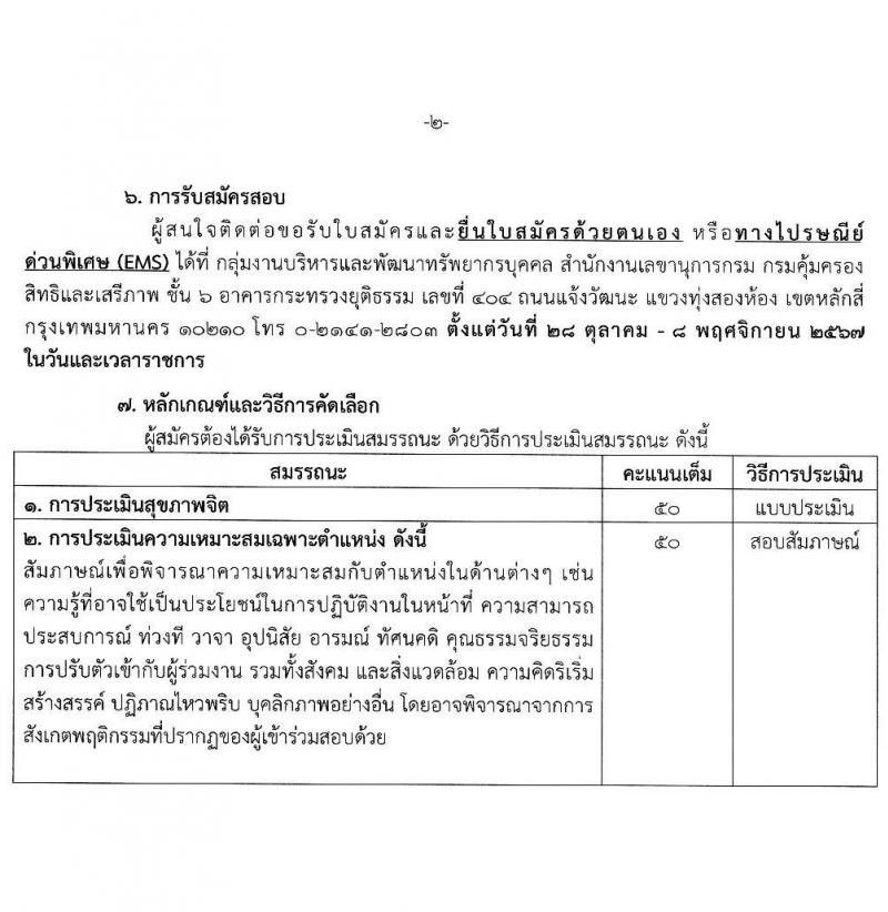 กรมคุ้มครองสิทธิและเสรีภาพ รับสมัครบุคคลเพื่อคัดเลือกเป็นพนักงานจ้างเหมาบริการ 4 ตำแหน่ง 11 อัตรา (วุฒิ ไม่ต่ำกว่า ป.ตรี) รับสมัครสอบด้วยตนเองและไปรษณีย์ ตั้งแต่วันที่ 28 ต.ค. - 8 พ.ย. 2567 หน้าที่ 9
