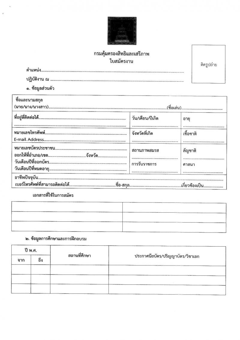 กรมคุ้มครองสิทธิและเสรีภาพ รับสมัครบุคคลเพื่อคัดเลือกเป็นพนักงานจ้างเหมาบริการ 4 ตำแหน่ง 11 อัตรา (วุฒิ ไม่ต่ำกว่า ป.ตรี) รับสมัครสอบด้วยตนเองและไปรษณีย์ ตั้งแต่วันที่ 28 ต.ค. - 8 พ.ย. 2567 หน้าที่ 10