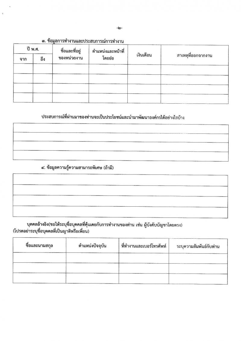 กรมคุ้มครองสิทธิและเสรีภาพ รับสมัครบุคคลเพื่อคัดเลือกเป็นพนักงานจ้างเหมาบริการ 4 ตำแหน่ง 11 อัตรา (วุฒิ ไม่ต่ำกว่า ป.ตรี) รับสมัครสอบด้วยตนเองและไปรษณีย์ ตั้งแต่วันที่ 28 ต.ค. - 8 พ.ย. 2567 หน้าที่ 11