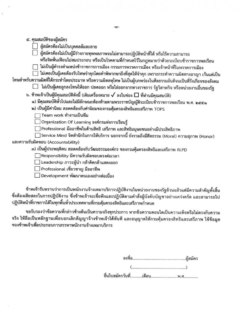 กรมคุ้มครองสิทธิและเสรีภาพ รับสมัครบุคคลเพื่อคัดเลือกเป็นพนักงานจ้างเหมาบริการ 4 ตำแหน่ง 11 อัตรา (วุฒิ ไม่ต่ำกว่า ป.ตรี) รับสมัครสอบด้วยตนเองและไปรษณีย์ ตั้งแต่วันที่ 28 ต.ค. - 8 พ.ย. 2567 หน้าที่ 12