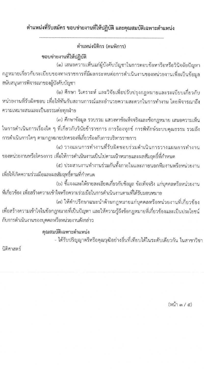 สำนักงานป้องกันและปราบปรามการฟอกเงิน รับสมัครคัดเลือกบุคคลทั่วไปและผู้พิการเพื่อเป็นลูกจ้างชั่วคราว 4 ตำแหน่ง 33 อัตรา (วุฒิ ปวช. ปวส. ป.ตรี) รับสมัครสอบทางอินเทอร์เน็ต ตั้งแต่วันที่ 29 ต.ค. - 6 พ.ย. 2567 หน้าที่ 6