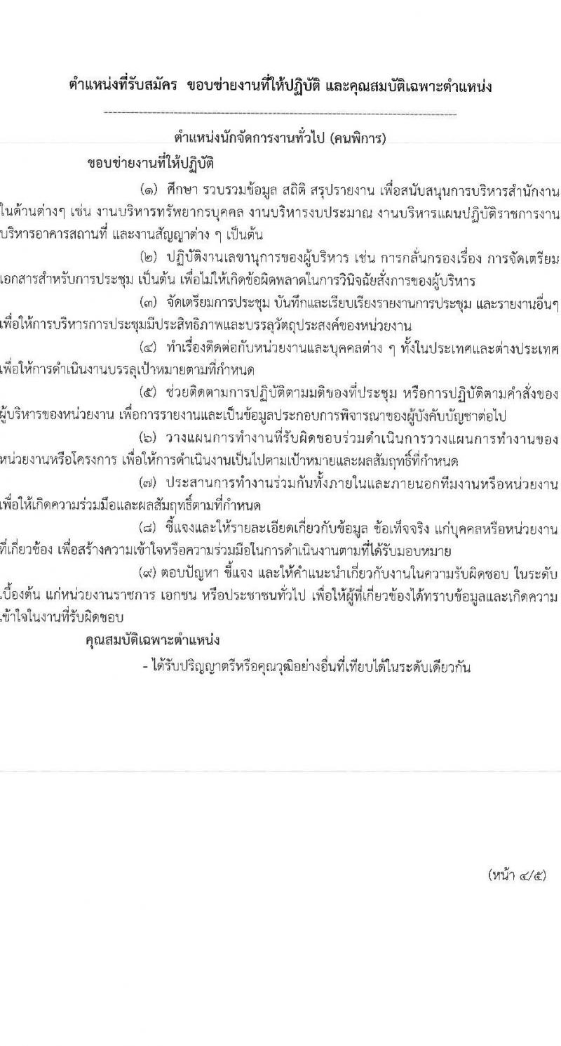 สำนักงานป้องกันและปราบปรามการฟอกเงิน รับสมัครคัดเลือกบุคคลทั่วไปและผู้พิการเพื่อเป็นลูกจ้างชั่วคราว 4 ตำแหน่ง 33 อัตรา (วุฒิ ปวช. ปวส. ป.ตรี) รับสมัครสอบทางอินเทอร์เน็ต ตั้งแต่วันที่ 29 ต.ค. - 6 พ.ย. 2567 หน้าที่ 7