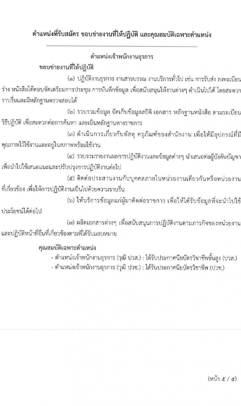 สำนักงานป้องกันและปราบปรามการฟอกเงิน รับสมัครคัดเลือกบุคคลทั่วไปและผู้พิการเพื่อเป็นลูกจ้างชั่วคราว 4 ตำแหน่ง 33 อัตรา (วุฒิ ปวช. ปวส. ป.ตรี) รับสมัครสอบทางอินเทอร์เน็ต ตั้งแต่วันที่ 29 ต.ค. - 6 พ.ย. 2567 หน้าที่ 8