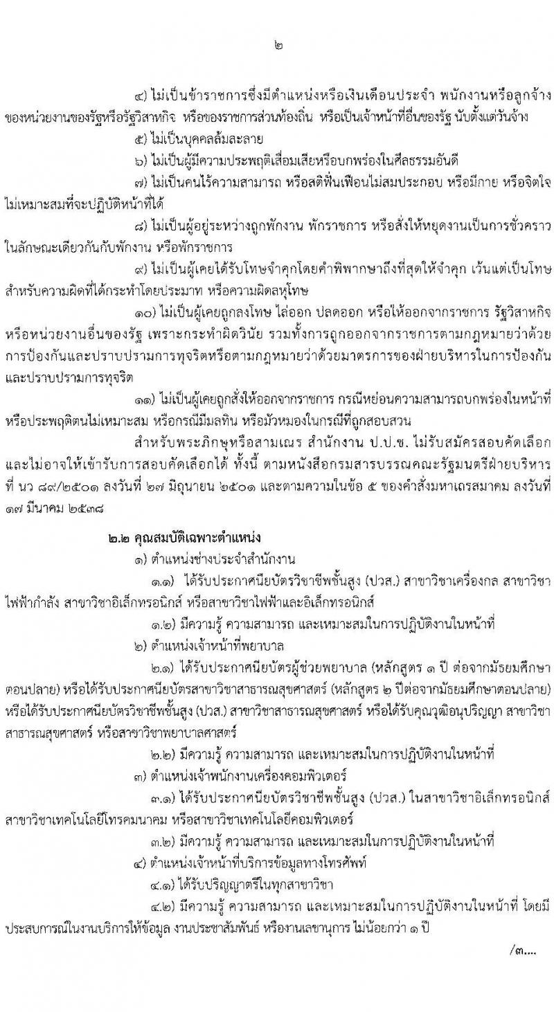 สำนักงานคณะกรรมการป้องกันและปราบปรามการทุจริตแห่งชาติ (ป.ป.ช.) รับสมัครคัดเลือกบุคคลเพื่อเป็นลูกจ้างตามสัญญาจ้าง 4 ตำแหน่ง 8 อัตรา (วุฒิ ปวส.) รับสมัครสอบทางไปรษณีย์ ตั้งแต่วันที่ 22-31 ต.ค. 2567 หน้าที่ 2