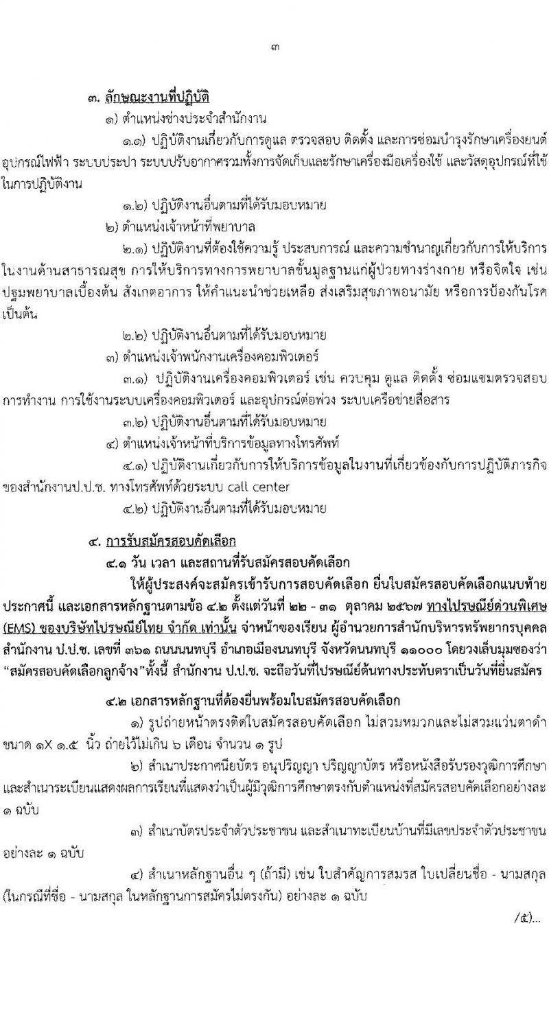 สำนักงานคณะกรรมการป้องกันและปราบปรามการทุจริตแห่งชาติ (ป.ป.ช.) รับสมัครคัดเลือกบุคคลเพื่อเป็นลูกจ้างตามสัญญาจ้าง 4 ตำแหน่ง 8 อัตรา (วุฒิ ปวส.) รับสมัครสอบทางไปรษณีย์ ตั้งแต่วันที่ 22-31 ต.ค. 2567 หน้าที่ 3