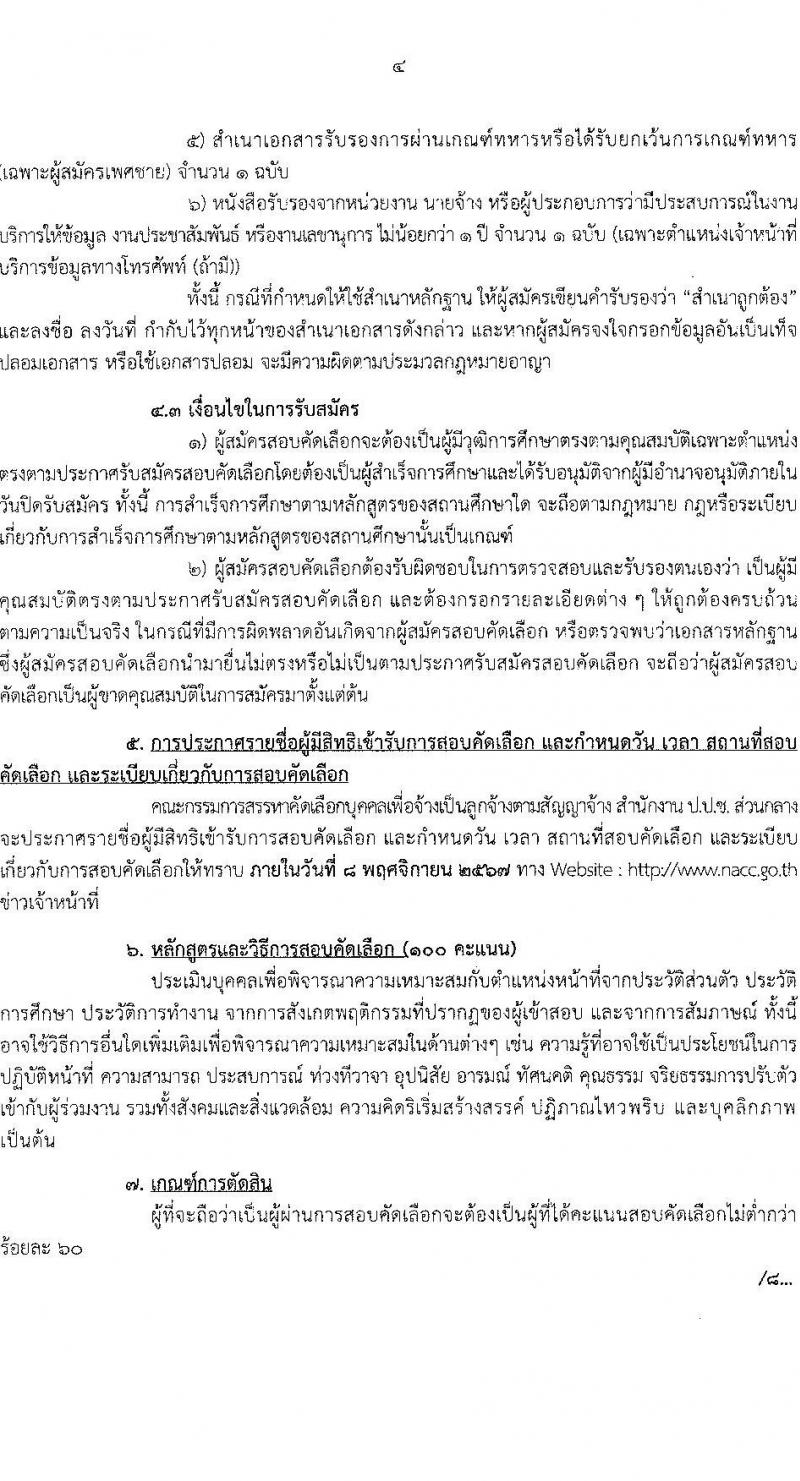 สำนักงานคณะกรรมการป้องกันและปราบปรามการทุจริตแห่งชาติ (ป.ป.ช.) รับสมัครคัดเลือกบุคคลเพื่อเป็นลูกจ้างตามสัญญาจ้าง 4 ตำแหน่ง 8 อัตรา (วุฒิ ปวส.) รับสมัครสอบทางไปรษณีย์ ตั้งแต่วันที่ 22-31 ต.ค. 2567 หน้าที่ 4