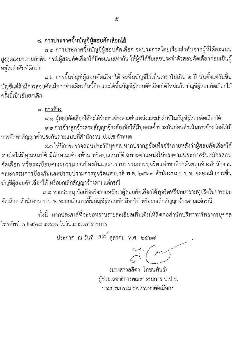 สำนักงานคณะกรรมการป้องกันและปราบปรามการทุจริตแห่งชาติ (ป.ป.ช.) รับสมัครคัดเลือกบุคคลเพื่อเป็นลูกจ้างตามสัญญาจ้าง 4 ตำแหน่ง 8 อัตรา (วุฒิ ปวส.) รับสมัครสอบทางไปรษณีย์ ตั้งแต่วันที่ 22-31 ต.ค. 2567 หน้าที่ 5