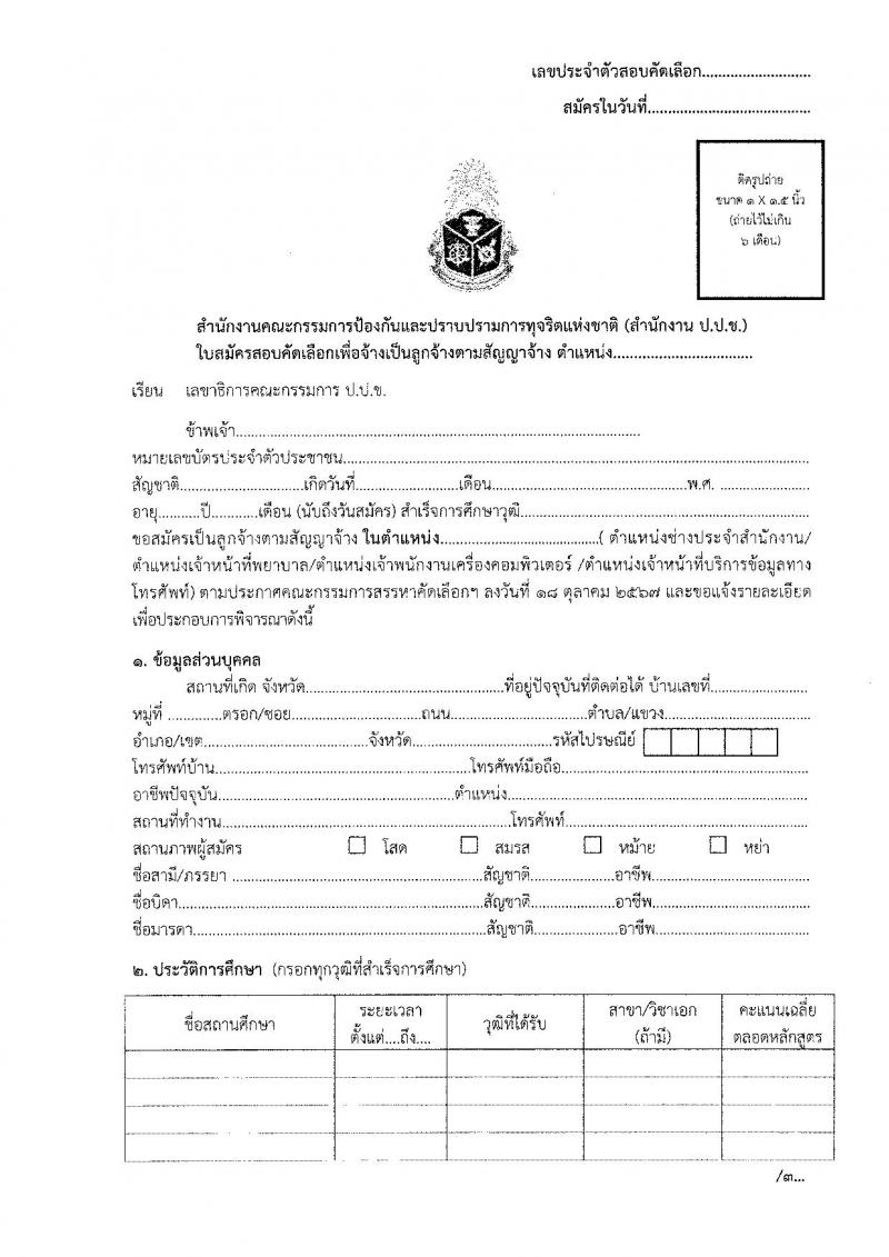 สำนักงานคณะกรรมการป้องกันและปราบปรามการทุจริตแห่งชาติ (ป.ป.ช.) รับสมัครคัดเลือกบุคคลเพื่อเป็นลูกจ้างตามสัญญาจ้าง 4 ตำแหน่ง 8 อัตรา (วุฒิ ปวส.) รับสมัครสอบทางไปรษณีย์ ตั้งแต่วันที่ 22-31 ต.ค. 2567 หน้าที่ 6