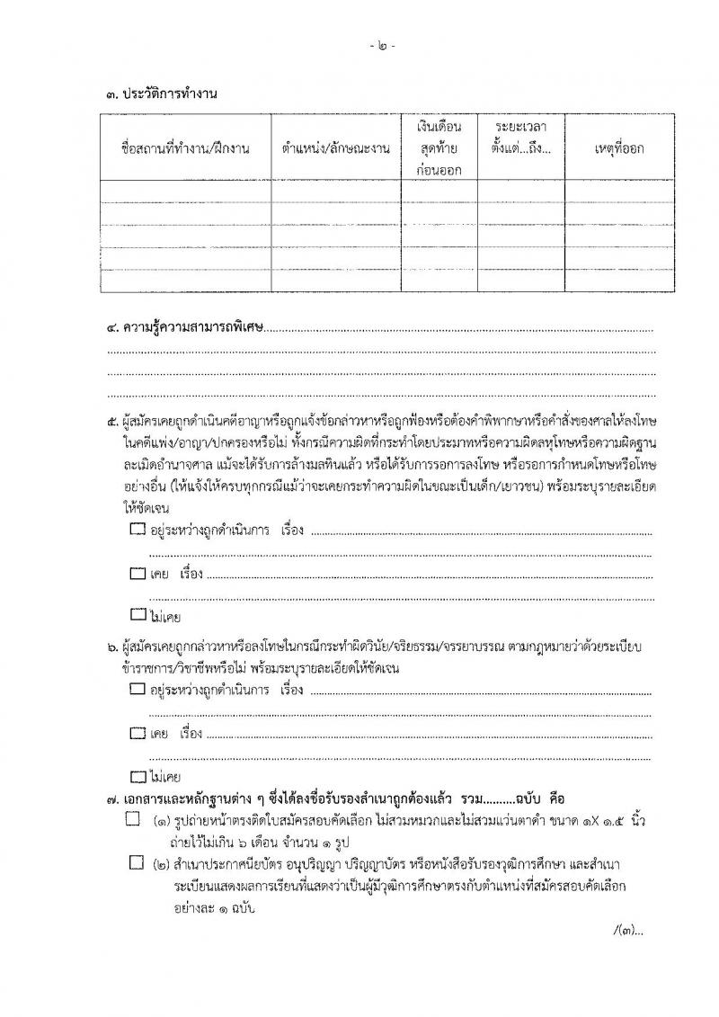 สำนักงานคณะกรรมการป้องกันและปราบปรามการทุจริตแห่งชาติ (ป.ป.ช.) รับสมัครคัดเลือกบุคคลเพื่อเป็นลูกจ้างตามสัญญาจ้าง 4 ตำแหน่ง 8 อัตรา (วุฒิ ปวส.) รับสมัครสอบทางไปรษณีย์ ตั้งแต่วันที่ 22-31 ต.ค. 2567 หน้าที่ 7