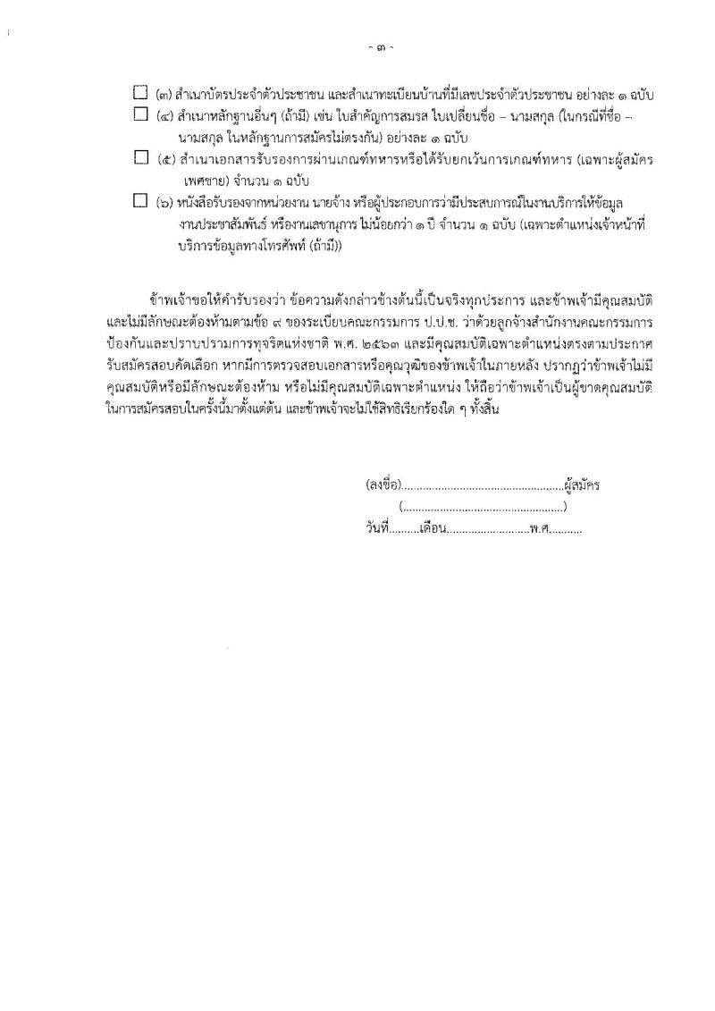 สำนักงานคณะกรรมการป้องกันและปราบปรามการทุจริตแห่งชาติ (ป.ป.ช.) รับสมัครคัดเลือกบุคคลเพื่อเป็นลูกจ้างตามสัญญาจ้าง 4 ตำแหน่ง 8 อัตรา (วุฒิ ปวส.) รับสมัครสอบทางไปรษณีย์ ตั้งแต่วันที่ 22-31 ต.ค. 2567 หน้าที่ 8