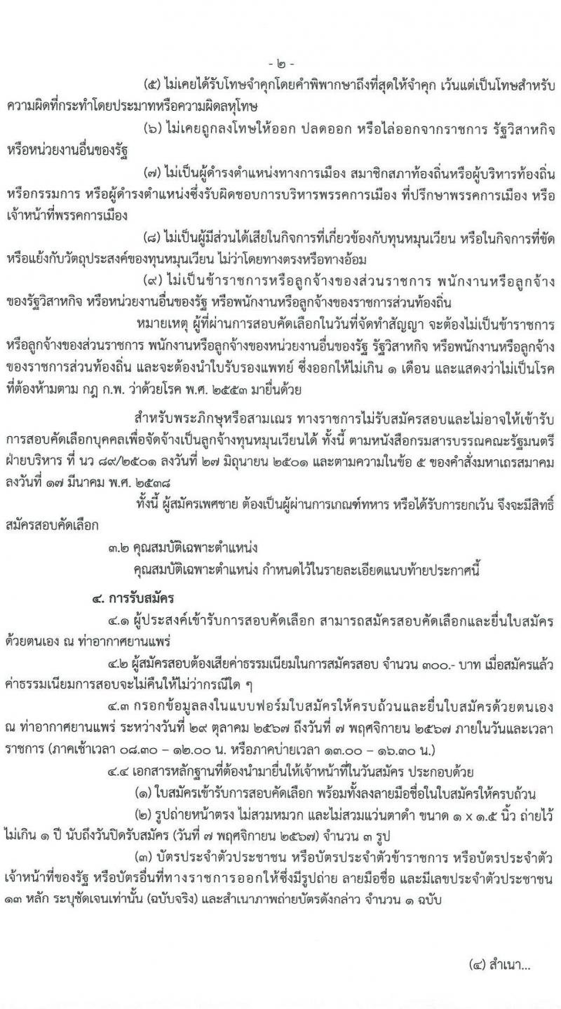 กรมท่าอากาศยาน รับสมัครบุคคลเพื่อสรรหาและจัดจ้างเป็นลูกจ้างทุนหมุนเวียน 2 ตำแหน่ง 2 อัตรา (วุฒิ ปวส. ป.ตรี) รับสมัครสอบด้วยตนเอง ตั้งแต่วันที่ 29 ต.ค. - 7 พ.ย. 2567 หน้าที่ 2