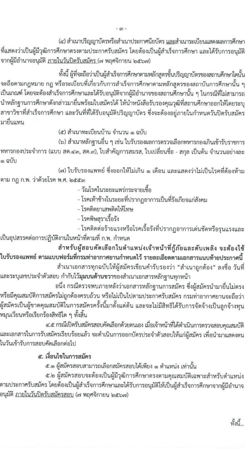 กรมท่าอากาศยาน รับสมัครบุคคลเพื่อสรรหาและจัดจ้างเป็นลูกจ้างทุนหมุนเวียน 2 ตำแหน่ง 2 อัตรา (วุฒิ ปวส. ป.ตรี) รับสมัครสอบด้วยตนเอง ตั้งแต่วันที่ 29 ต.ค. - 7 พ.ย. 2567 หน้าที่ 3