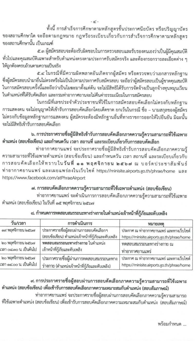 กรมท่าอากาศยาน รับสมัครบุคคลเพื่อสรรหาและจัดจ้างเป็นลูกจ้างทุนหมุนเวียน 2 ตำแหน่ง 2 อัตรา (วุฒิ ปวส. ป.ตรี) รับสมัครสอบด้วยตนเอง ตั้งแต่วันที่ 29 ต.ค. - 7 พ.ย. 2567 หน้าที่ 4