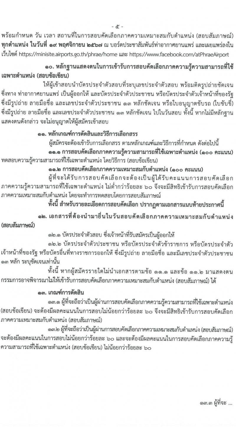 กรมท่าอากาศยาน รับสมัครบุคคลเพื่อสรรหาและจัดจ้างเป็นลูกจ้างทุนหมุนเวียน 2 ตำแหน่ง 2 อัตรา (วุฒิ ปวส. ป.ตรี) รับสมัครสอบด้วยตนเอง ตั้งแต่วันที่ 29 ต.ค. - 7 พ.ย. 2567 หน้าที่ 5