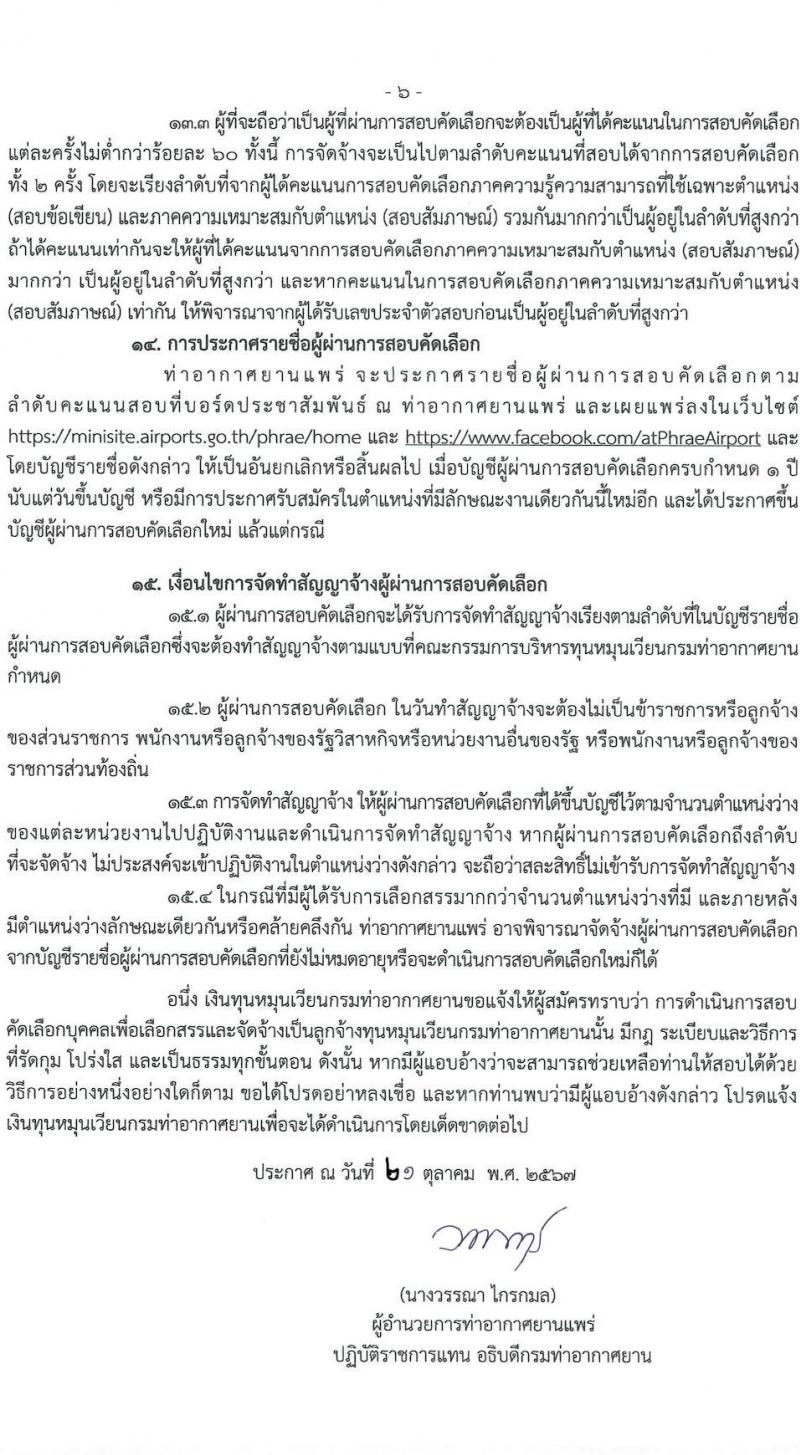 กรมท่าอากาศยาน รับสมัครบุคคลเพื่อสรรหาและจัดจ้างเป็นลูกจ้างทุนหมุนเวียน 2 ตำแหน่ง 2 อัตรา (วุฒิ ปวส. ป.ตรี) รับสมัครสอบด้วยตนเอง ตั้งแต่วันที่ 29 ต.ค. - 7 พ.ย. 2567 หน้าที่ 6