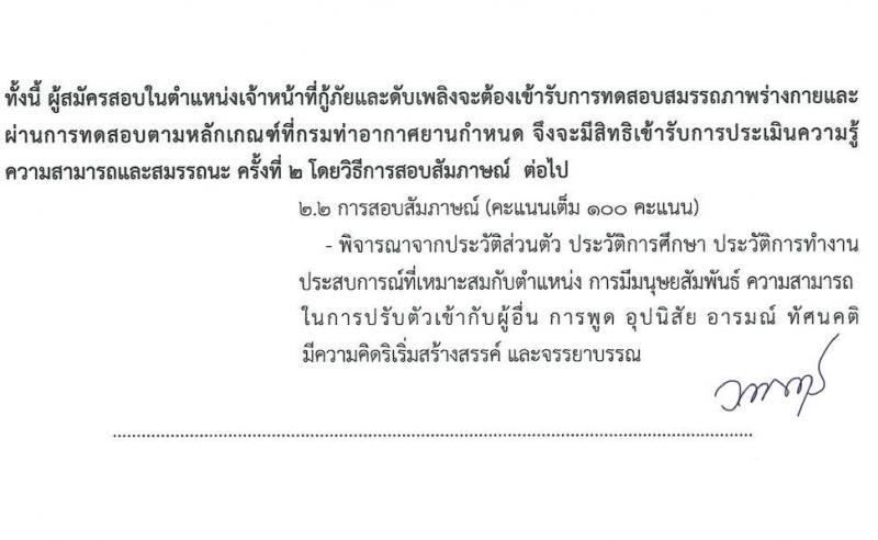 กรมท่าอากาศยาน รับสมัครบุคคลเพื่อสรรหาและจัดจ้างเป็นลูกจ้างทุนหมุนเวียน 2 ตำแหน่ง 2 อัตรา (วุฒิ ปวส. ป.ตรี) รับสมัครสอบด้วยตนเอง ตั้งแต่วันที่ 29 ต.ค. - 7 พ.ย. 2567 หน้าที่ 11