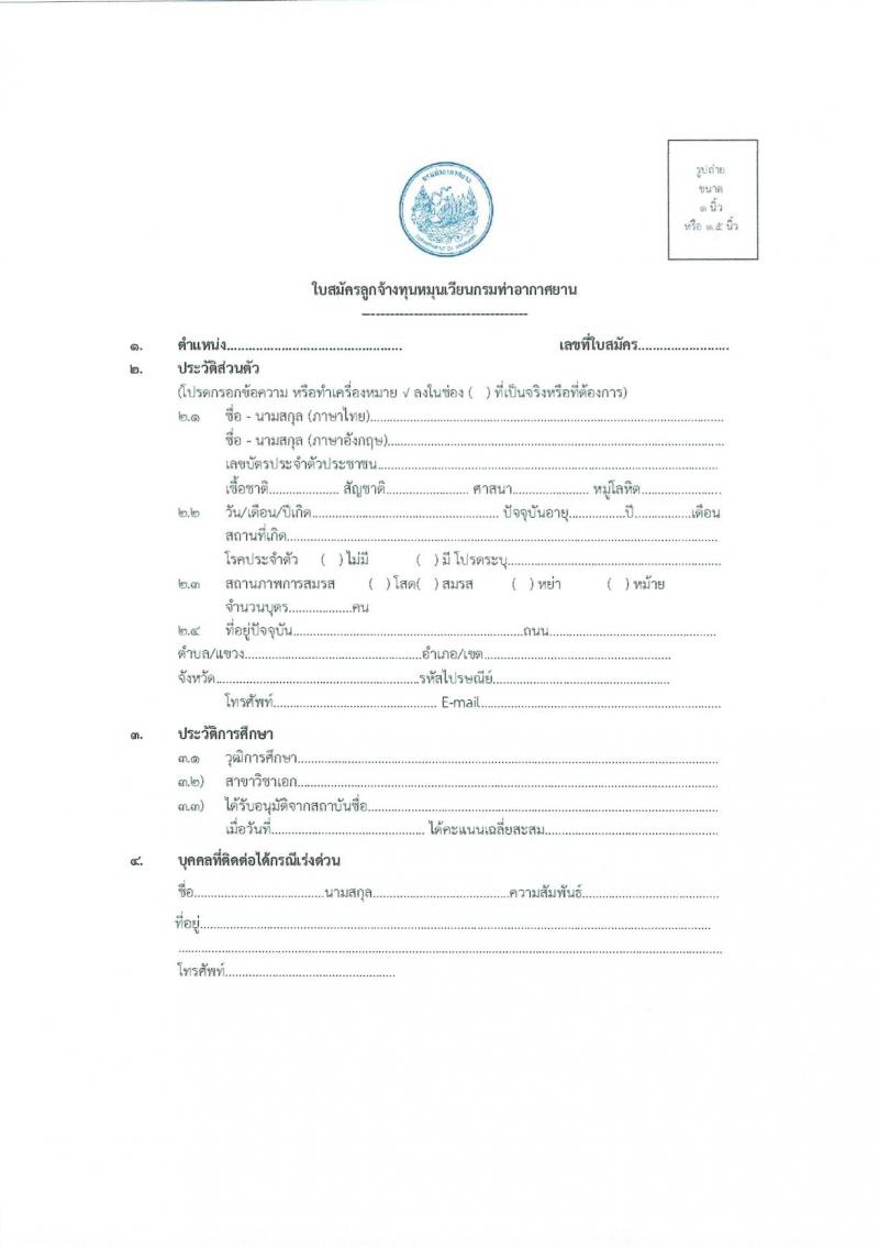 กรมท่าอากาศยาน รับสมัครบุคคลเพื่อสรรหาและจัดจ้างเป็นลูกจ้างทุนหมุนเวียน 2 ตำแหน่ง 2 อัตรา (วุฒิ ปวส. ป.ตรี) รับสมัครสอบด้วยตนเอง ตั้งแต่วันที่ 29 ต.ค. - 7 พ.ย. 2567 หน้าที่ 12