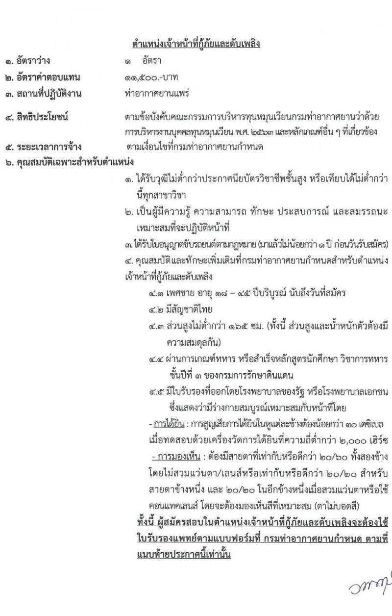 กรมท่าอากาศยาน รับสมัครบุคคลเพื่อสรรหาและจัดจ้างเป็นลูกจ้างทุนหมุนเวียน 2 ตำแหน่ง 2 อัตรา (วุฒิ ปวส. ป.ตรี) รับสมัครสอบด้วยตนเอง ตั้งแต่วันที่ 29 ต.ค. - 7 พ.ย. 2567 หน้าที่ 9