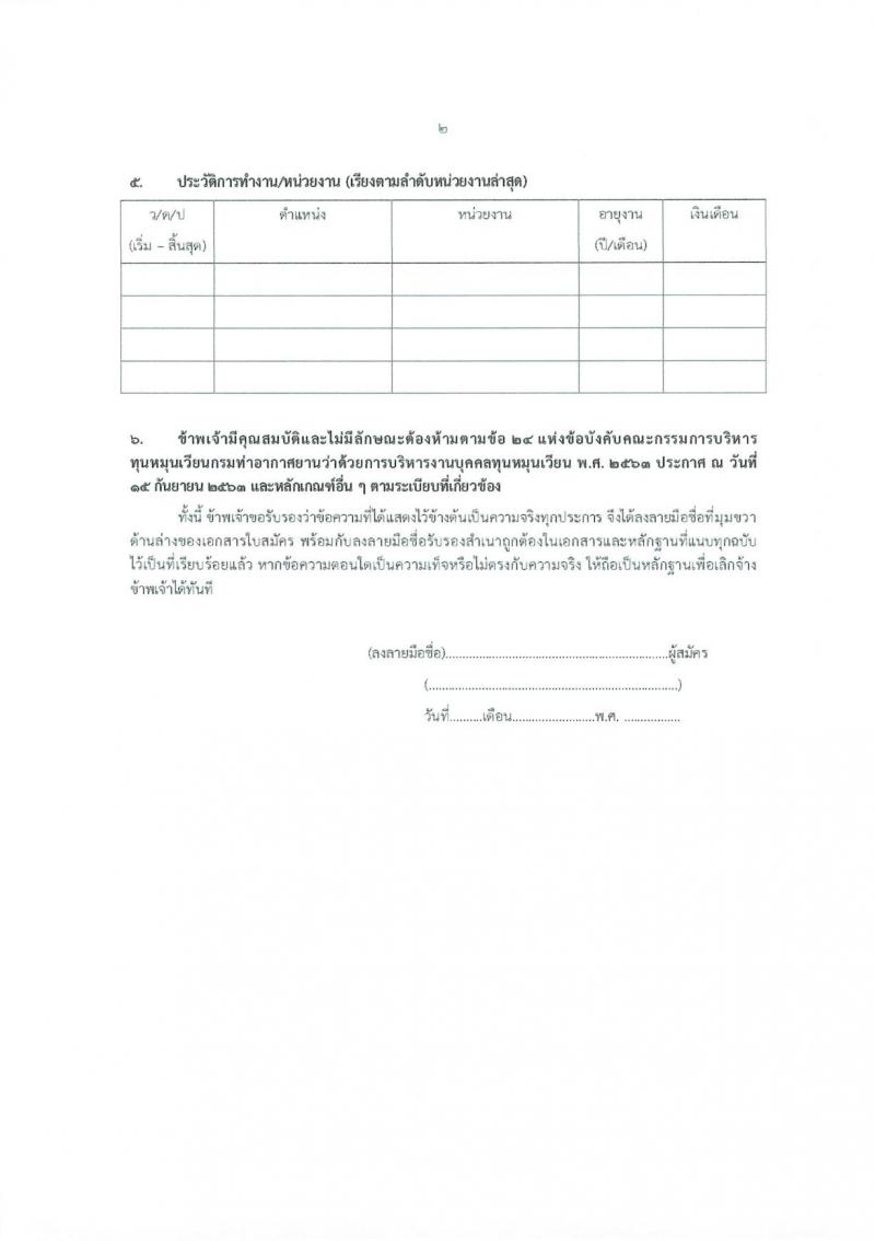 กรมท่าอากาศยาน รับสมัครบุคคลเพื่อสรรหาและจัดจ้างเป็นลูกจ้างทุนหมุนเวียน 2 ตำแหน่ง 2 อัตรา (วุฒิ ปวส. ป.ตรี) รับสมัครสอบด้วยตนเอง ตั้งแต่วันที่ 29 ต.ค. - 7 พ.ย. 2567 หน้าที่ 13