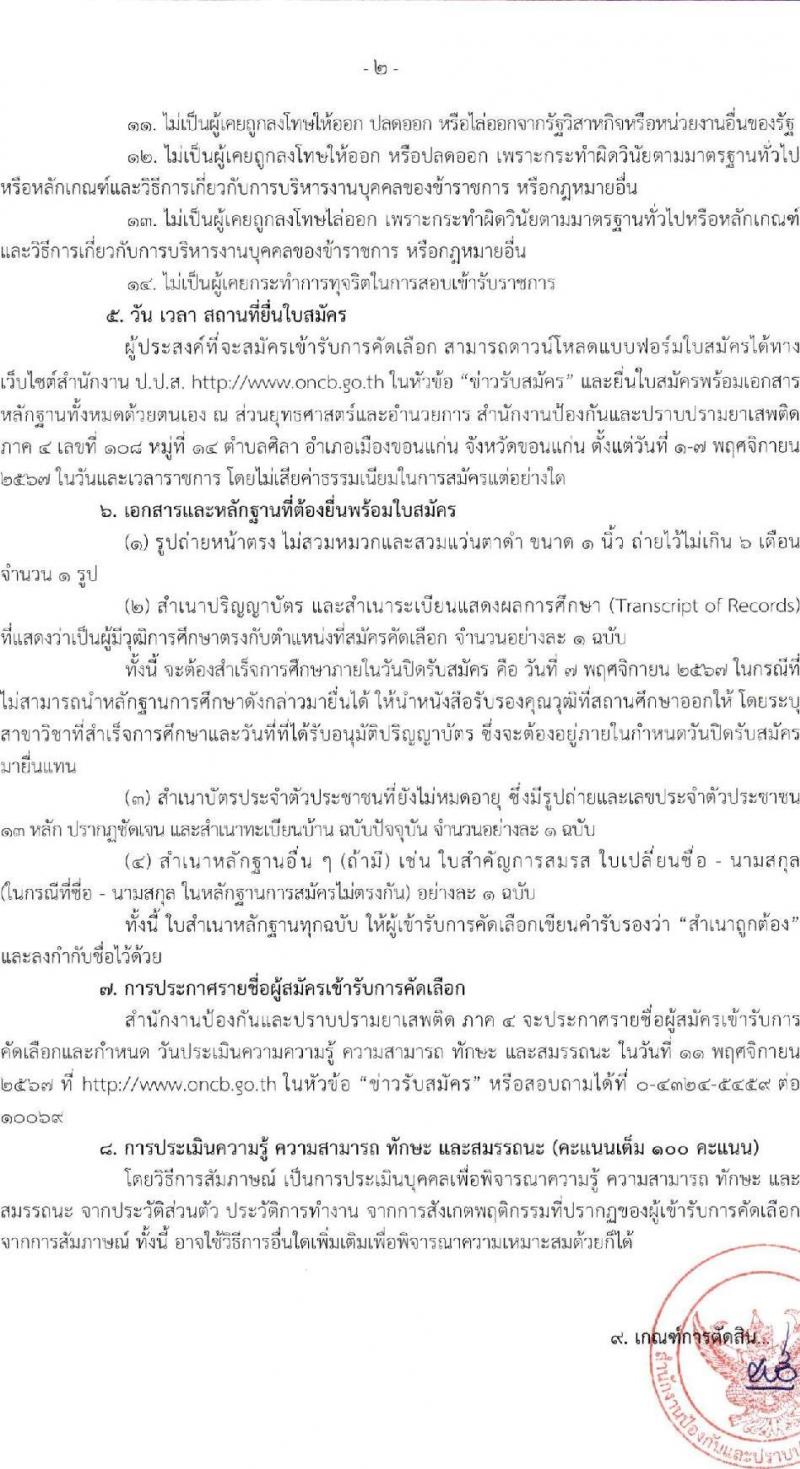 สำนักงานคณะกรรมการป้องกันและปราบปรามยาเสพติด (ปปส. ภาค 4) รับสมัครบุคคลเพื่อคัดเลือกเป็นลูกจ้างเหมาบริการ 8 อัตรา (วุฒิ ป.ตรี) รับสมัครสอบด้วยตนเอง ตั้งแต่วันที่ 1-7 พ.ย. 2567 หน้าที่ 2