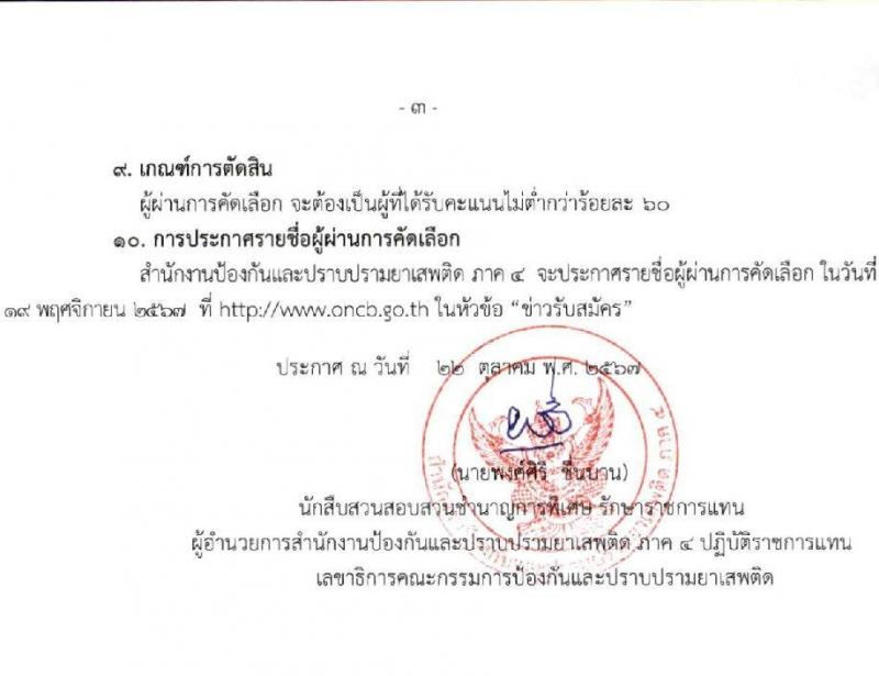 สำนักงานคณะกรรมการป้องกันและปราบปรามยาเสพติด (ปปส. ภาค 4) รับสมัครบุคคลเพื่อคัดเลือกเป็นลูกจ้างเหมาบริการ 8 อัตรา (วุฒิ ป.ตรี) รับสมัครสอบด้วยตนเอง ตั้งแต่วันที่ 1-7 พ.ย. 2567 หน้าที่ 3