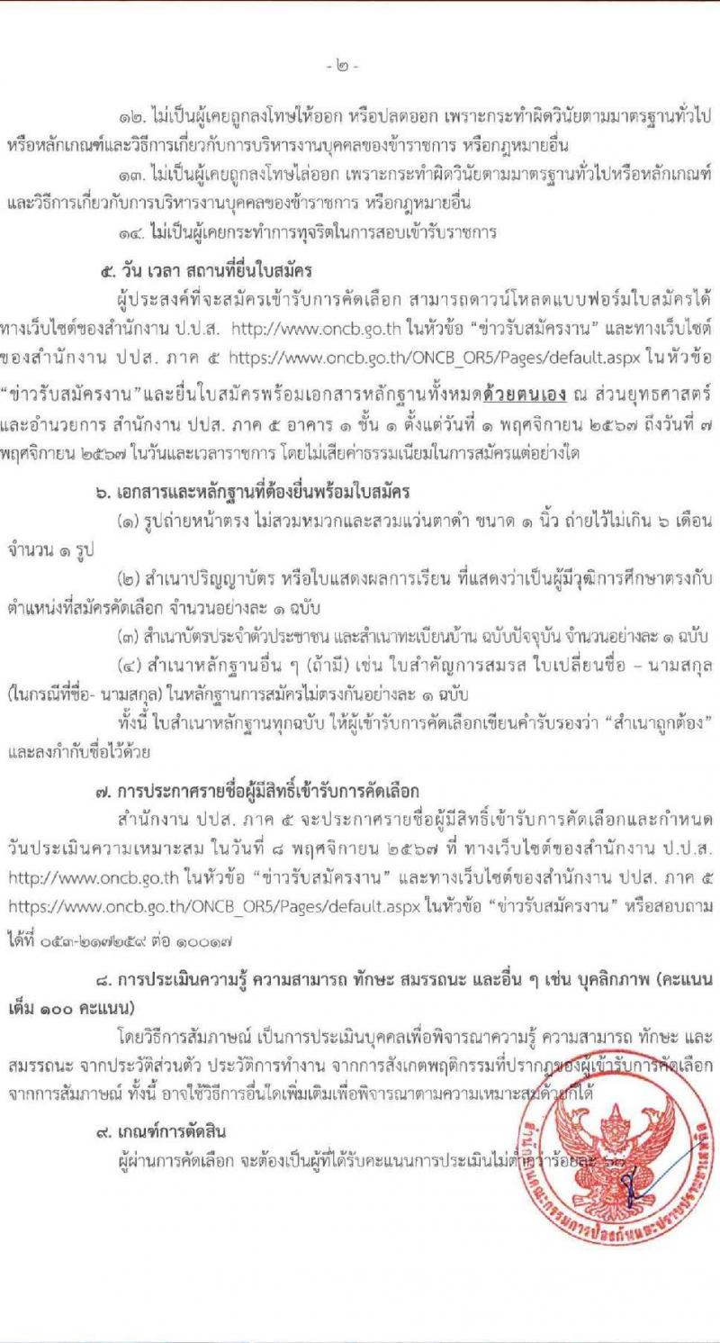 สำนักงานคณะกรรมการป้องกันและปราบปรามยาเสพติด (ปปส. ภาค 5) รับสมัครบุคคลเพื่อสรรหาและจัดจ้างเป็นลูกจ้างทุนหมุนเวียน 14 อัตรา (วุฒิ ป.ตรี) รับสมัครสอบด้วยตนเอง ตั้งแต่วันที่ 1-7 พ.ย. 2567 หน้าที่ 2