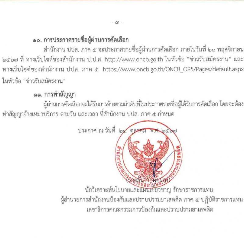 สำนักงานคณะกรรมการป้องกันและปราบปรามยาเสพติด (ปปส. ภาค 5) รับสมัครบุคคลเพื่อสรรหาและจัดจ้างเป็นลูกจ้างทุนหมุนเวียน 14 อัตรา (วุฒิ ป.ตรี) รับสมัครสอบด้วยตนเอง ตั้งแต่วันที่ 1-7 พ.ย. 2567 หน้าที่ 3