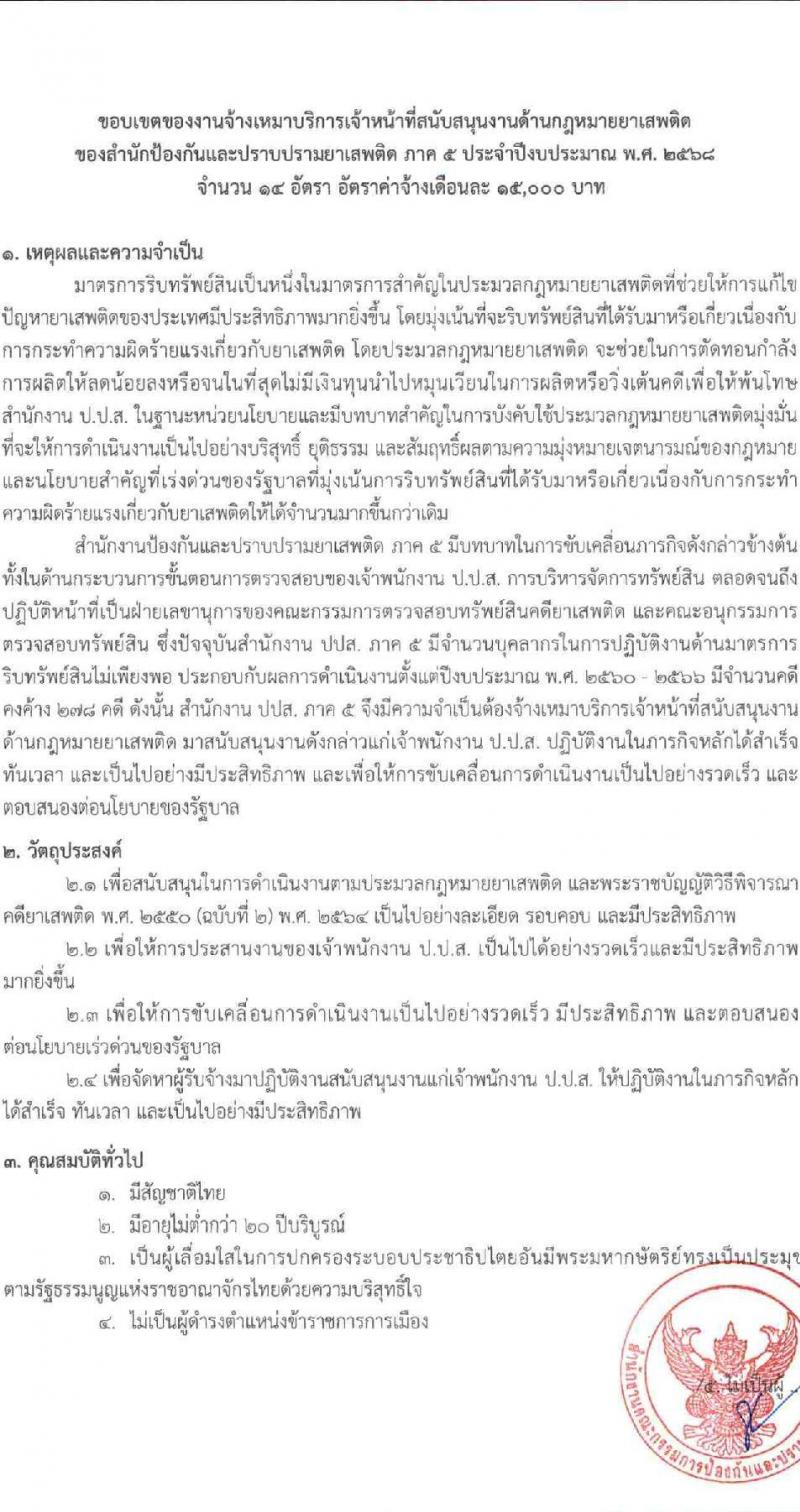 สำนักงานคณะกรรมการป้องกันและปราบปรามยาเสพติด (ปปส. ภาค 5) รับสมัครบุคคลเพื่อสรรหาและจัดจ้างเป็นลูกจ้างทุนหมุนเวียน 14 อัตรา (วุฒิ ป.ตรี) รับสมัครสอบด้วยตนเอง ตั้งแต่วันที่ 1-7 พ.ย. 2567 หน้าที่ 4