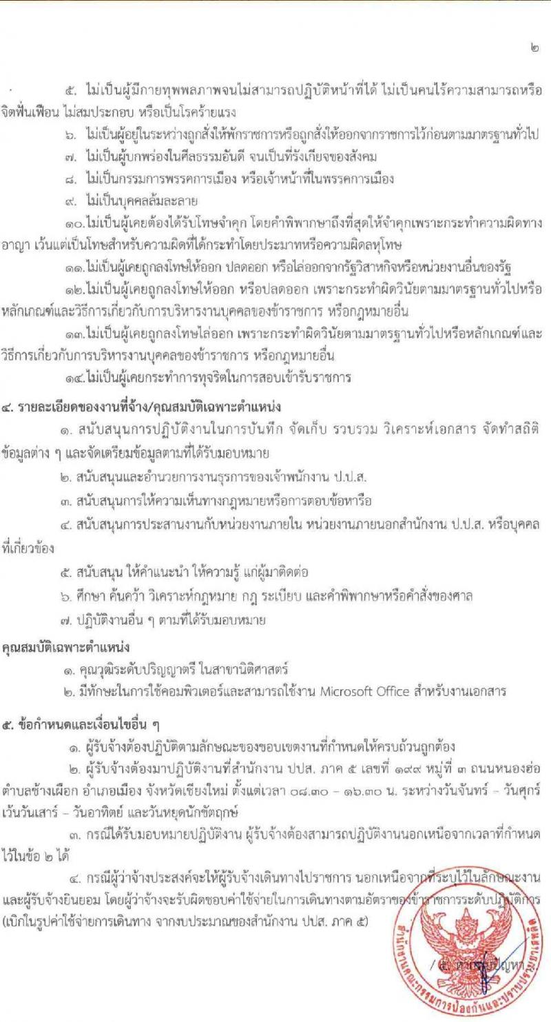 สำนักงานคณะกรรมการป้องกันและปราบปรามยาเสพติด (ปปส. ภาค 5) รับสมัครบุคคลเพื่อสรรหาและจัดจ้างเป็นลูกจ้างทุนหมุนเวียน 14 อัตรา (วุฒิ ป.ตรี) รับสมัครสอบด้วยตนเอง ตั้งแต่วันที่ 1-7 พ.ย. 2567 หน้าที่ 5