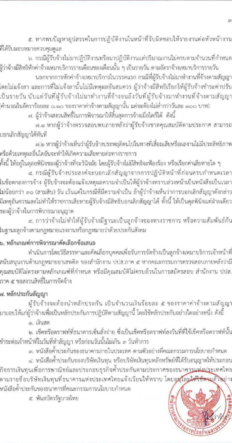 สำนักงานคณะกรรมการป้องกันและปราบปรามยาเสพติด (ปปส. ภาค 5) รับสมัครบุคคลเพื่อสรรหาและจัดจ้างเป็นลูกจ้างทุนหมุนเวียน 14 อัตรา (วุฒิ ป.ตรี) รับสมัครสอบด้วยตนเอง ตั้งแต่วันที่ 1-7 พ.ย. 2567 หน้าที่ 6