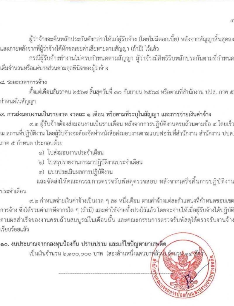 สำนักงานคณะกรรมการป้องกันและปราบปรามยาเสพติด (ปปส. ภาค 5) รับสมัครบุคคลเพื่อสรรหาและจัดจ้างเป็นลูกจ้างทุนหมุนเวียน 14 อัตรา (วุฒิ ป.ตรี) รับสมัครสอบด้วยตนเอง ตั้งแต่วันที่ 1-7 พ.ย. 2567 หน้าที่ 7