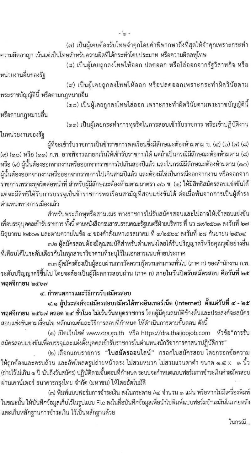 กรมการศาสนา รับสมัครสอบแข่งขันเพื่อบรรจุและแต่งตั้งบุคคลเข้ารับราชการ ตำแหน่งนักวิชการศาสนาปฏิบัติาร ครั้งแรก 10 อัตรา (วุฒิ ป.ตรี) รับสมัครสอบทางอินเทอร์เน็ต ตั้งแต่วันที่ 4-25 พ.ย. 2567 หน้าที่ 2