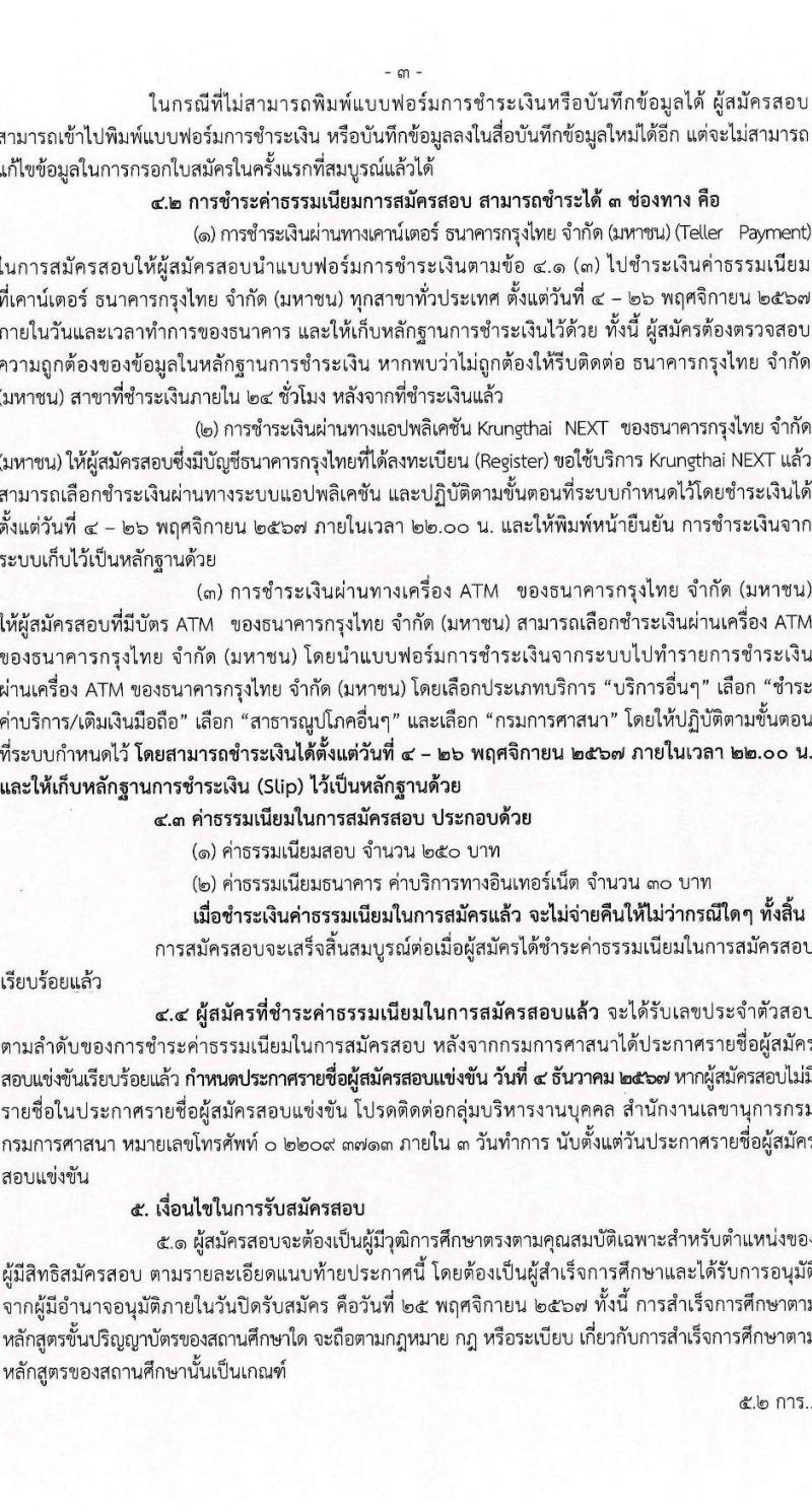 กรมการศาสนา รับสมัครสอบแข่งขันเพื่อบรรจุและแต่งตั้งบุคคลเข้ารับราชการ ตำแหน่งนักวิชการศาสนาปฏิบัติาร ครั้งแรก 10 อัตรา (วุฒิ ป.ตรี) รับสมัครสอบทางอินเทอร์เน็ต ตั้งแต่วันที่ 4-25 พ.ย. 2567 หน้าที่ 3