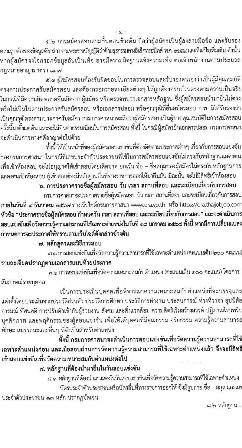 กรมการศาสนา รับสมัครสอบแข่งขันเพื่อบรรจุและแต่งตั้งบุคคลเข้ารับราชการ ตำแหน่งนักวิชการศาสนาปฏิบัติาร ครั้งแรก 10 อัตรา (วุฒิ ป.ตรี) รับสมัครสอบทางอินเทอร์เน็ต ตั้งแต่วันที่ 4-25 พ.ย. 2567 หน้าที่ 4