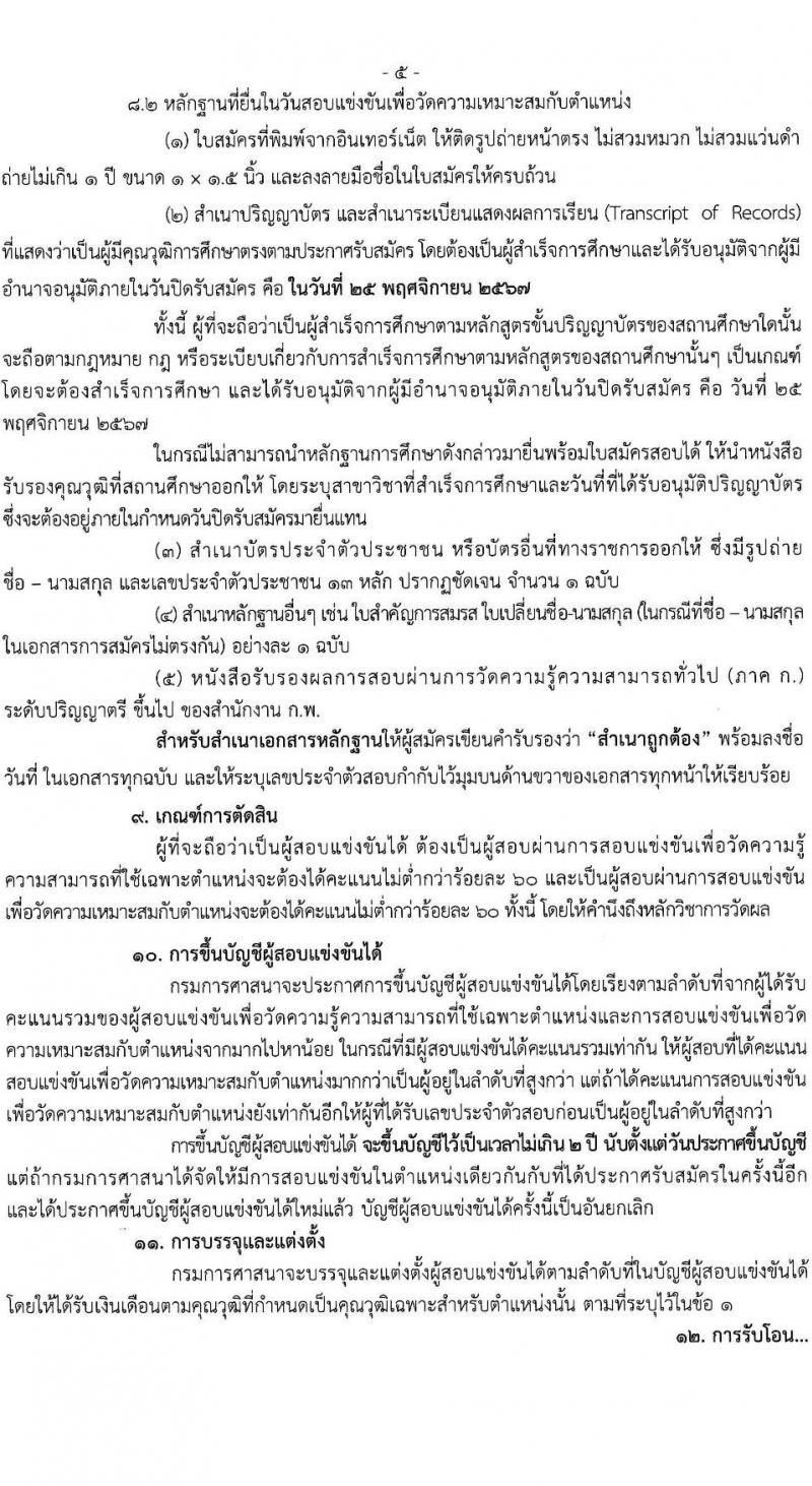 กรมการศาสนา รับสมัครสอบแข่งขันเพื่อบรรจุและแต่งตั้งบุคคลเข้ารับราชการ ตำแหน่งนักวิชการศาสนาปฏิบัติาร ครั้งแรก 10 อัตรา (วุฒิ ป.ตรี) รับสมัครสอบทางอินเทอร์เน็ต ตั้งแต่วันที่ 4-25 พ.ย. 2567 หน้าที่ 5