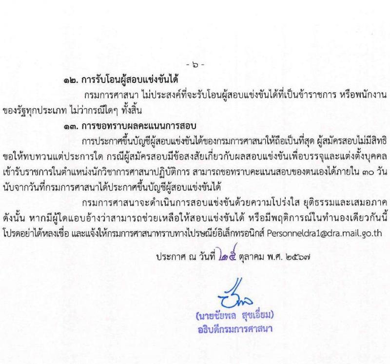 กรมการศาสนา รับสมัครสอบแข่งขันเพื่อบรรจุและแต่งตั้งบุคคลเข้ารับราชการ ตำแหน่งนักวิชการศาสนาปฏิบัติาร ครั้งแรก 10 อัตรา (วุฒิ ป.ตรี) รับสมัครสอบทางอินเทอร์เน็ต ตั้งแต่วันที่ 4-25 พ.ย. 2567 หน้าที่ 6