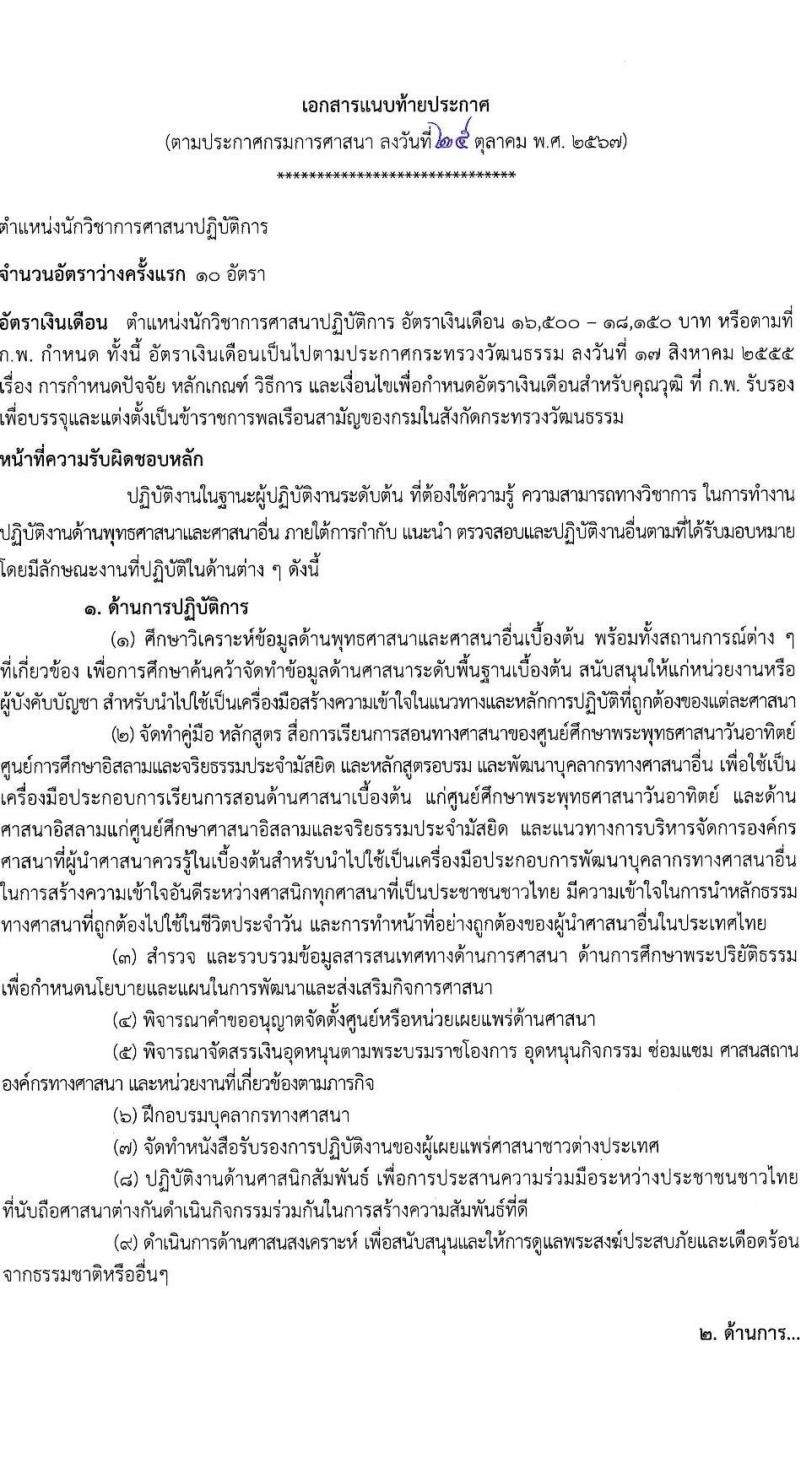 กรมการศาสนา รับสมัครสอบแข่งขันเพื่อบรรจุและแต่งตั้งบุคคลเข้ารับราชการ ตำแหน่งนักวิชการศาสนาปฏิบัติาร ครั้งแรก 10 อัตรา (วุฒิ ป.ตรี) รับสมัครสอบทางอินเทอร์เน็ต ตั้งแต่วันที่ 4-25 พ.ย. 2567 หน้าที่ 7