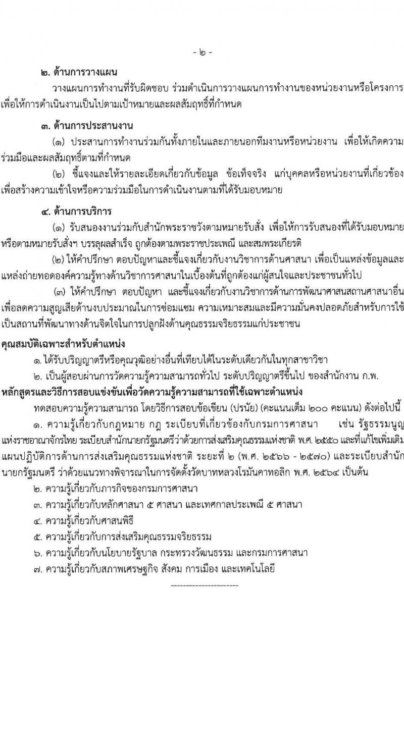 กรมการศาสนา รับสมัครสอบแข่งขันเพื่อบรรจุและแต่งตั้งบุคคลเข้ารับราชการ ตำแหน่งนักวิชการศาสนาปฏิบัติาร ครั้งแรก 10 อัตรา (วุฒิ ป.ตรี) รับสมัครสอบทางอินเทอร์เน็ต ตั้งแต่วันที่ 4-25 พ.ย. 2567 หน้าที่ 8
