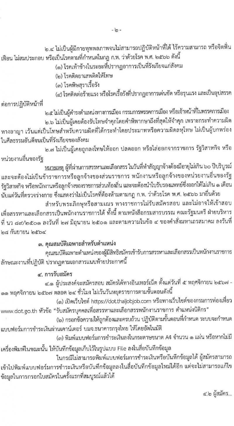 กรมการท่องเที่ยว รับสมัครบุคคลเพื่อเลือกสรรเป็นพนักงานราชการ ตำแหน่งนิติกร ครั้งแรก 2 อัตรา (วุฒิ ป.ตรี) รับสมัครสอบทางอินเทอร์เน็ต ตั้งแต่วันที่ 5-11 พ.ย. 2567 หน้าที่ 2