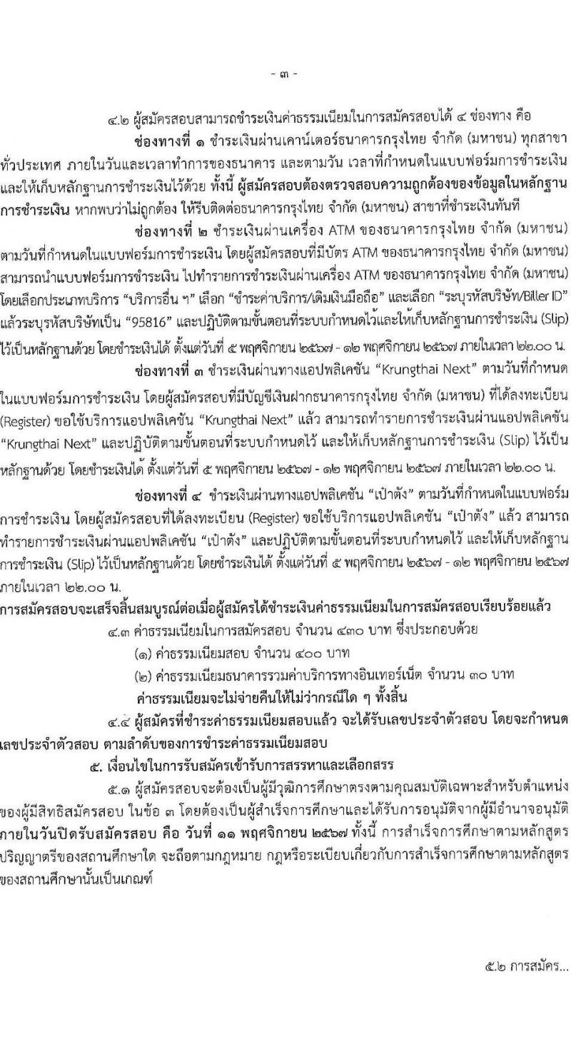 กรมการท่องเที่ยว รับสมัครบุคคลเพื่อเลือกสรรเป็นพนักงานราชการ ตำแหน่งนิติกร ครั้งแรก 2 อัตรา (วุฒิ ป.ตรี) รับสมัครสอบทางอินเทอร์เน็ต ตั้งแต่วันที่ 5-11 พ.ย. 2567 หน้าที่ 3