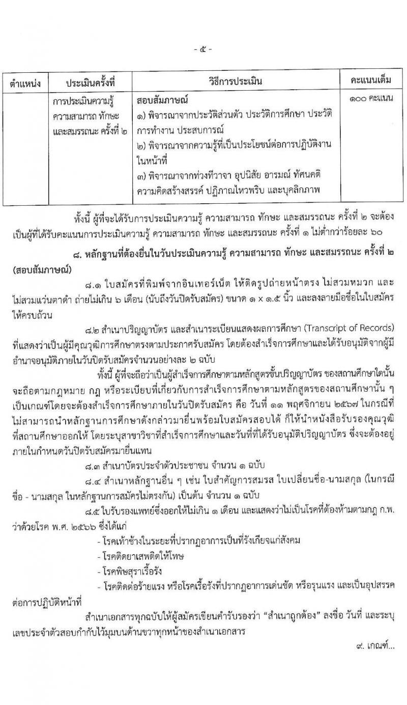 กรมการท่องเที่ยว รับสมัครบุคคลเพื่อเลือกสรรเป็นพนักงานราชการ ตำแหน่งนิติกร ครั้งแรก 2 อัตรา (วุฒิ ป.ตรี) รับสมัครสอบทางอินเทอร์เน็ต ตั้งแต่วันที่ 5-11 พ.ย. 2567 หน้าที่ 5