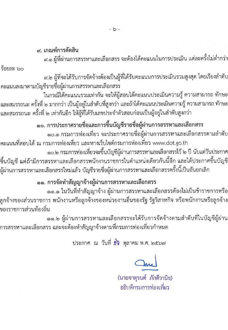 กรมการท่องเที่ยว รับสมัครบุคคลเพื่อเลือกสรรเป็นพนักงานราชการ ตำแหน่งนิติกร ครั้งแรก 2 อัตรา (วุฒิ ป.ตรี) รับสมัครสอบทางอินเทอร์เน็ต ตั้งแต่วันที่ 5-11 พ.ย. 2567 หน้าที่ 6