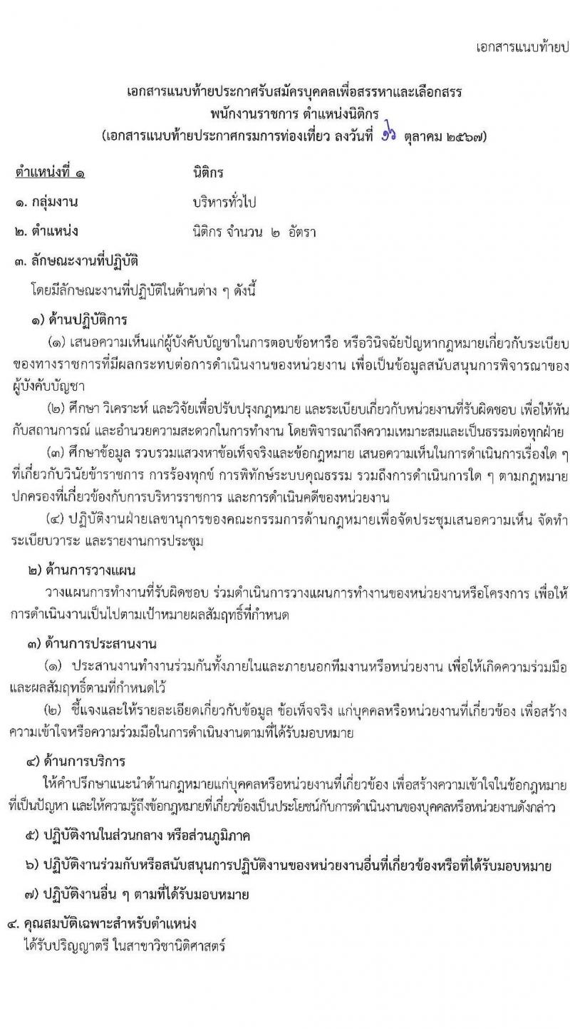 กรมการท่องเที่ยว รับสมัครบุคคลเพื่อเลือกสรรเป็นพนักงานราชการ ตำแหน่งนิติกร ครั้งแรก 2 อัตรา (วุฒิ ป.ตรี) รับสมัครสอบทางอินเทอร์เน็ต ตั้งแต่วันที่ 5-11 พ.ย. 2567 หน้าที่ 7