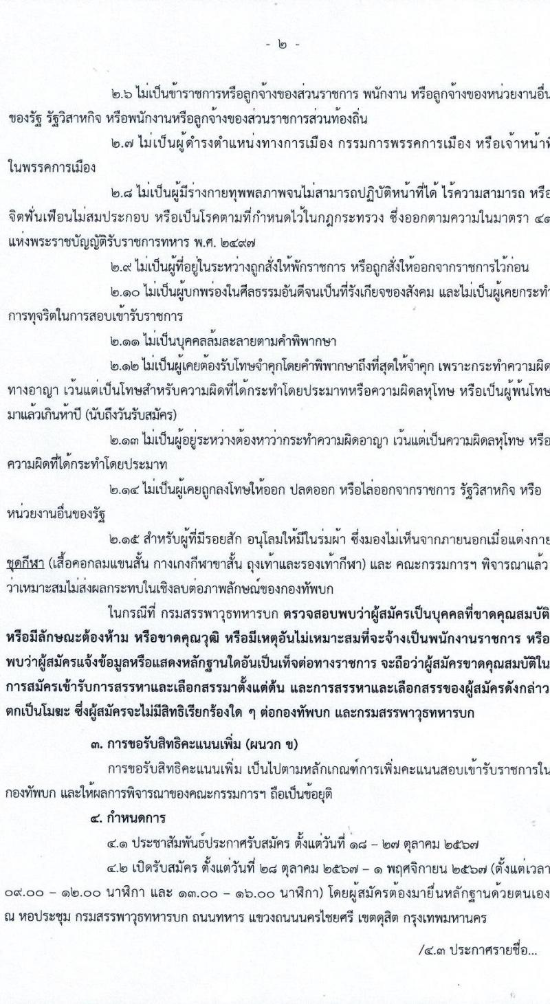 กรมสรรพาวุธทหารบก รับสมัครบุคคลเพื่อเลือกสรรเป็นพนักงานราชการ 21 อัตรา (วุฒิ ม.3 ขึ้นไป ปวช.) รับสมัครสอบด้วยตนเอง ตั้งแต่วันที่ 18-27 ต.ค. 2567 หน้าที่ 2