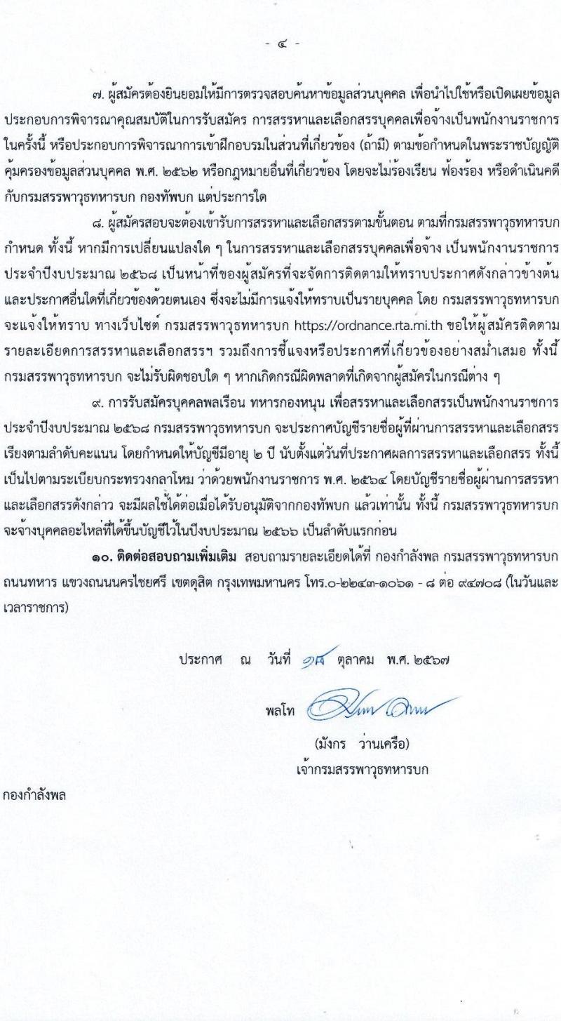 กรมสรรพาวุธทหารบก รับสมัครบุคคลเพื่อเลือกสรรเป็นพนักงานราชการ 21 อัตรา (วุฒิ ม.3 ขึ้นไป ปวช.) รับสมัครสอบด้วยตนเอง ตั้งแต่วันที่ 18-27 ต.ค. 2567 หน้าที่ 4