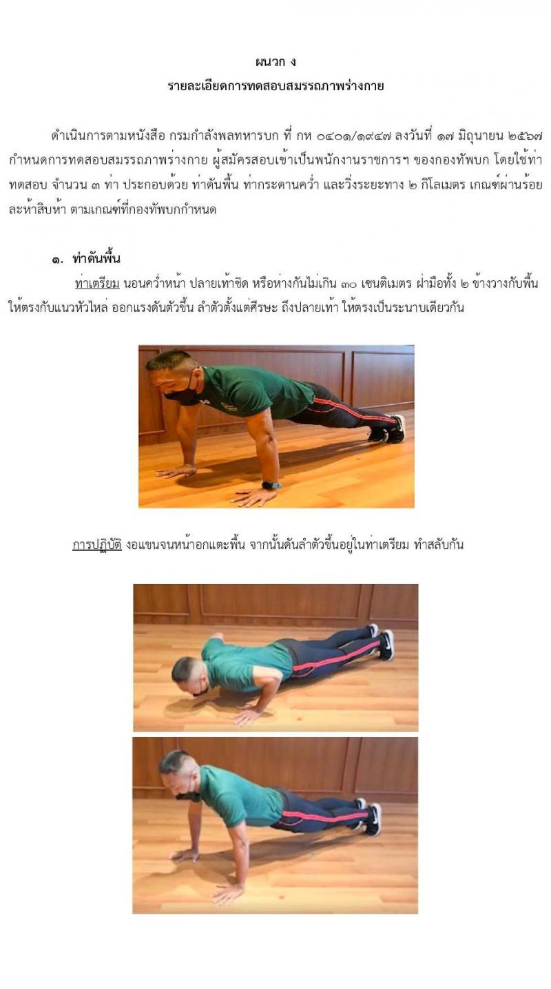 กรมสรรพาวุธทหารบก รับสมัครบุคคลเพื่อเลือกสรรเป็นพนักงานราชการ 21 อัตรา (วุฒิ ม.3 ขึ้นไป ปวช.) รับสมัครสอบด้วยตนเอง ตั้งแต่วันที่ 18-27 ต.ค. 2567 หน้าที่ 11